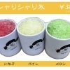 シャリシャリ氷はじまりました！