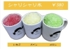 シャリシャリ氷　¥380(¥418)「シャリシャリ氷はじまりました！」