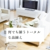 家具の町 大阪枚方市にある大型インテリアショップ🏡　インテリアモリタ