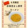 6月限定！赤煉 澄まし豚骨ラーメン【昼・夜 各20杯限定】