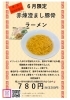 6月限定！辛旨豚骨ラーメン「6月限定！赤煉 澄まし豚骨ラーメン【昼・夜 各20杯限定】」