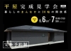 「平屋完成見学会開催！暮らしのまんなかに30帖の開放感【6/6・7・完全予約制】」