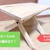 分解可能！テーブル脚を組み立てよう！｜木材スタッフ奮闘記