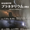 千葉県立現代産業科学館でプラネタリウム上映会開催！