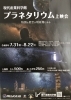 癒やしをあなたへ満天の星空を独り占め✨「千葉県立現代産業科学館でプラネタリウム上映会開催！」
