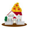 おうちと税金の関係「マイホームと税金のお話」