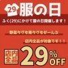 【宇都宮市鶴田町】5月29日は“服の日”！ドンドンダウン宇都宮鶴田店で店内全品29％OFF開催♪