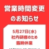 【📢 5月27日（水） 臨時休業のお知らせ】