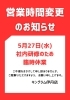「【📢 5月27日（水） 臨時休業のお知らせ】」