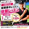 あなたも劇的に変われる！短期体験レッスン「【自己流ゴルフをそろそろ卒業したい方へ】3回で「直すポイント」を1〜2個にしぼるレッスン」