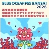 BLUE OCEAN FES KANSAI 2026に遊びに行きませんか？