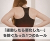 「運動したら悪化した…」を防ぐたった1つのルール「「運動したら悪化した…」を防ぐたった1つのルール【豊明市前後駅からすぐの鍼灸院】」