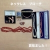 珊瑚やパールの, ネックレス・ブローチ高価買取「ネックレス・ブローチなどアクセサリーをお買取りしました【新居浜市】」