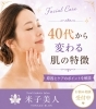 あなたも輝く40代からの素肌へ「40代から変わる肌の特徴とは？ふっくらハリ肌を目指す人幹細胞導入コース【米子・松江・境港・伴走型エステ】」
