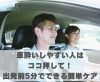 車酔いしやすい人は押して出発前5分でできる簡単ケア「車酔いしやすい人は押して出発前5分でできる簡単ケア【豊明市前後駅からすぐの鍼灸院】」