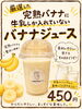 濃厚バナナと牛乳のみの贅沢ミックス「砂糖不使用！完熟バナナと牛乳だけの本格バナナジュース」