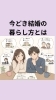 「今どき結婚の暮らし方とは！」