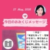 京都・伏見の母がお届けする✨5月27日✨今日の占いメッセージ✨