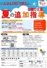 「夏の追加指導のお知らせ」