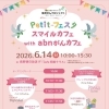 【信州がんプロジェクト】Petitフェスタ　今年も参加します！