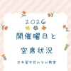 2026年度・開催曜日と空席状況のお知らせ