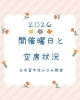 「2026年度・開催曜日と空席状況のお知らせ」