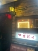 「今治銀座中華酒場　ポパイ」