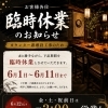 6月1日～11日は臨時休業、12日よりリニューアルオープンします