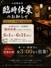 店舗改装のため臨時休業「6月1日～11日は臨時休業、12日よりリニューアルオープンします」