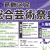第44回 葛飾区民総合芸術祭典⭐️葛飾区文化協会を中心に、区民の方が日頃の文化芸術活動の成果を発表！［2026年6月7日（日）〜28日（日）］
