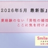 【2026年5月最新版】恋愛経験のない「男性の婚活」～ここだけは気を付けよう３選～
