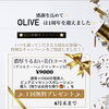 OLIVEはおかげさまで1周年！感謝の先行体験キャンペーンのご案内