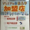 大分市プレミアム付き商品券が使えます