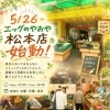 5/26より、 「エッグのやおや 松本店」 として新しくスタートしました！