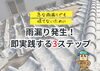 「雨漏り発生！即実践する3ステップ【宮崎市／屋上防水／屋根防水／台風災害／雨漏り修理】」