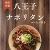 【復刻】中華そば専門店の本気！「八王子ナポリタン」＆絶品テイクアウトが始まります！