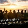 希望と未来