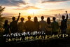 「希望と未来」