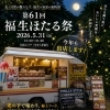 第61回福生ほたる祭りに出店します（PBull's × HoiHoi亭）