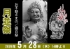 月並祭（不動明王さまの護摩供養「毎月28日は、お不動さんとご縁を結べる日。　ご利益を最大限に授かる有り難い縁日参りへ、どうぞお参りください。」
