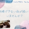 熟睡できていない夜が続いていませんか？【扶桑町/大口町/犬山市/リラクゼーションサロン Te.lu.lu（テルル）/マッサージ/オイルリンパ/もみほぐし/タイ古式/ヘッドスパ/不眠解消】