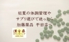 「初夏の体調管理やサプリ選びで迷ったら加藤薬品 平田店へ｜まずは、まるごと栄養“バイオリンク”🥬」