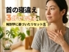 「整体師が教える「触らずに消す」寝違え、朝の首づまりリセット法」