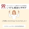 いずも縁結びPAY、ご利用いただけるようになりました！