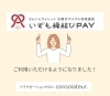 いずも縁結びPAY、ご利用いただけます。「いずも縁結びPAY、ご利用いただけるようになりました！」