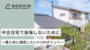中古住宅で後悔しないために ～購入前に確認したい5つのポイント～「中古住宅で後悔しないために  ～購入前に確認したい5つのポイント～」