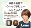美人ウィッグ®　カジュアルライン「レナ」「「自然だから続けやすい」初めてのウィッグにも人気です😊【横浜センター南駅・個室美容室 FRINGE～フリンジ～】」