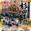 【プララ杉田のイベント情報】ふれあい「杉田まつり」の開催日程が決定致しましたのでご案内を致します。