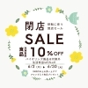 移転に伴う閉店セールのお知らせ