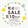 移転に伴う閉店セールのお知らせ | hiraoka plus+のニュース